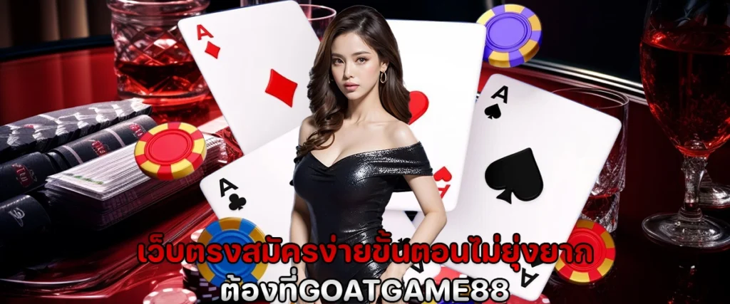 เว็บตรง สมัครง่าย ขั้นตอนไม่ยุ่งยาก ต้องที่ goatgame88