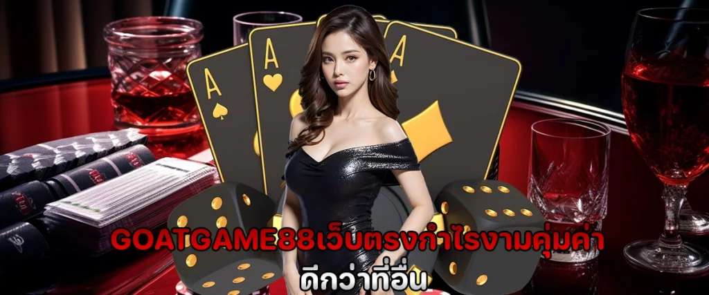 goatgame88 เว็บตรง กำไรงาม คุ่มค่า ดีกว่าที่อื่น